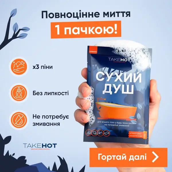 Сухий душ TakeHot купити